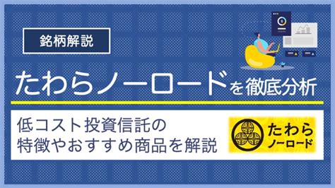 たわらノーロード先進国債券とは何か？投資の魅力に迫る！